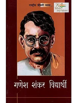 गणेश शंकर विद्यार्थी: National Biography Mala Ganesh Shankar Vidyarthi