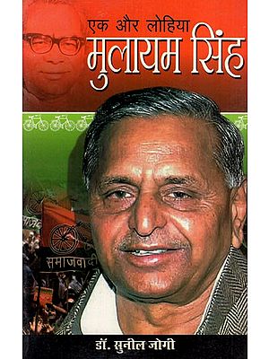 एक और लोहिया मुलायम सिंह यादव: Another Lohia Mulayam Singh Yadav