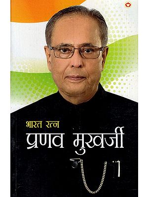 भारत रत्न प्रणव मुखर्जी: Bharat Ratna Pranab Mukherjee