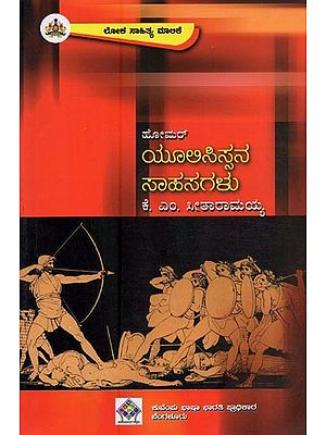 ಹೋಮ‌ ಮಹಾಕವಿಯ: ಯೂಲಿಸಿಸ್ಸನ ಸಾಹಸಗಳು 'ಒಡಿಸ್ಸಿ' ಮಹಾಕಾವ್ಯದ ಸಂಕ್ಷಿಪ್ತ ಕಥನ- Yulisissana Saahasagalu in Kannada