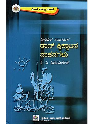 ಡಾನ್ ಕ್ವಿಕ್ಷಾಟನ ಸಾಹಸಗಳು ಎನ್.ಎಲ್.ಕ್ಯಾರಿಂಗ್ಟನ್‌ನ ಸಂಕ್ಷಿಪ್ತ ಇಂಗ್ಲಿಷ್ ರೂಪದಿಂದ- Don Quixotana Sahasagalu in Kannada (Novel)