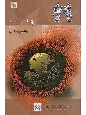 ಸ್ವಚ್ಛ- Swetche in Kannada (Novel)