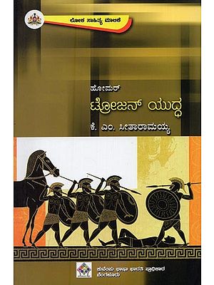 ಹೋಮ‌ ಮಹಾಕವಿಯ: ಟ್ರೋಜನ್ ಯುದ್ಧ 'ಇಲಿಯಡ್' ಮಹಾಕಾವ್ಯದ ಸಂಕ್ಷಿಪ್ತ ಕಥನ- Trojan Yuddha in Kannada