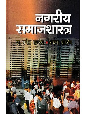 नगरीय समाजशास्त्र: Urban Sociology