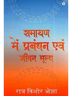 रामायण में प्रबंधन एवं जीवन मूल्य: Management and Life Values in Ramayana