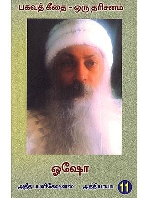 பகவத் கீதை -ஒரு தரிசனம்- விச்வரூபதர்சன யோகம் பதினோராம் அத்தியாயம்: Bhagawath Geethai Oru Dharisanam- Vishvarupa Darshana Yogam (Part-11, Tamil)