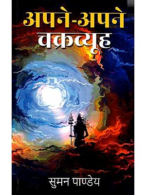 अपने-अपने चक्रव्यूह: Apne Apne Chakravyuh