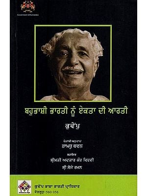 ਬਹੁਭਾਸ਼ੀ ਭਾਰਤੀ ਨੂੰ ਏਕਤਾ ਦੀ ਆਰਤੀ: ਸੰਸਕ੍ਰਿਤਿ ਤੇ ਪੰਜ ਲੇਖ- Bahuboli Bharat Di Ekata De Laie Arathi in Punjabi