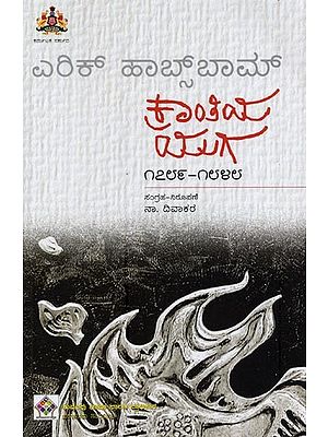 ಕ್ರಾಂತಿಯ ಯುಗ ಮೂಲ : ಎರಿಕ್ ಹಾಬ್‌ ಬಾಮ್- Krantiya Yuga in Kannada