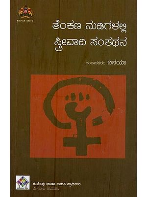 ತೆಂಕಣ ನುಡಿಗಳಲ್ಲಿ ಸ್ತ್ರೀವಾದಿ ಸಂಕಥನ- Tenkana Nudigalalli Strivadi Sankatana in Kannada