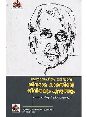 ജ്ഞാനപീഠം ജേതാവ് ശിവരാമ കാരന്തിന്റെ ജീവിതവും എഴുത്തും- Shivarama Karanthinte Jeevithavum Ezhuttum in Malayalam