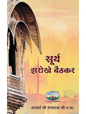 सूर्य झरोखे बैठकर- Surya Jharokhe Baithkar