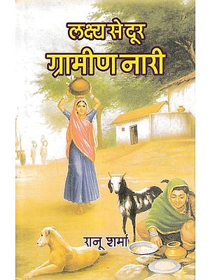 लक्ष्य से दूर ग्रामीण नारी: Rural Woman Away From Goal