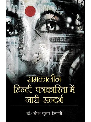 समकालीन हिन्दी - पत्रकारिता में नारी – सन्दर्भ: Contemporary Hindi - Women in Journalism - Context