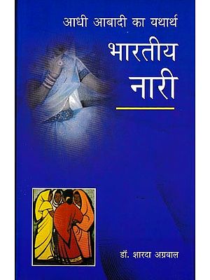 आधी आबादी का यथार्थ भारतीय नारी: The Reality of Half The Population Is Indian Women