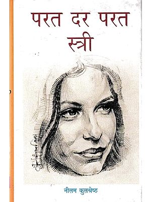 परत दर परत स्त्री- साक्षात्कार, रिपोतार्ज व लेखों का संग्रह: Collection of Women's Interviews, Reports And Articles Layer By Layer