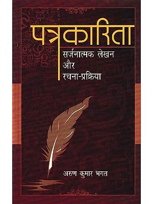 पत्रकारिता सर्जनात्मक लेखनऔर रचना-प्रक्रिया: Journalism Creative Writing And Creation Process