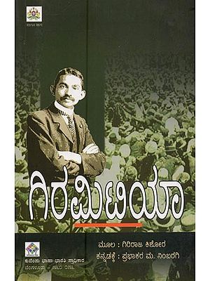 ಗಿರಮಿಟಿಯಾ- Giramitiya in Kannada