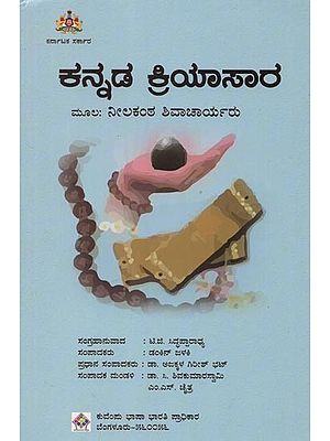 ಕನ್ನಡ ಕ್ರಿಯಾಸಾರ: ಮೂಲ : ನೀಲಕಂಠ ಶಿವಾಚಾರ್ಯರು- Kannada Kriyasaara in Kannada