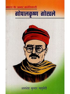 भारत के महान अमर क्रांतिकारी गोपालकृष्ण गोखले: India's Great Immortal Revolutionary Gopalkrishna Gokhale