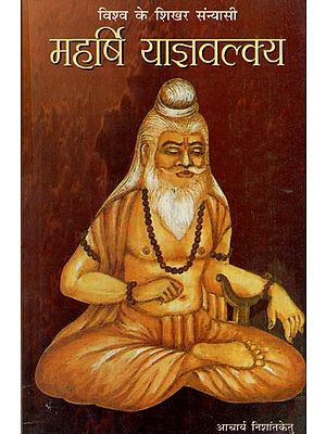 विश्व के शिखर संन्यासी महर्षि याज्ञवल्क्य: Maharishi Yajnavalkya, The World's Top Sanyasi
