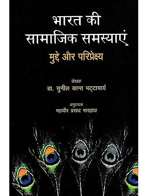 भारत की सामाजिक समस्याएं मुद्दे और परिप्रेक्ष्य: Social Problems of India Issues and Perspective