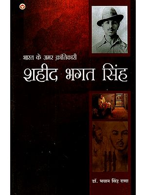 भारत के महान अमर क्रांतिकारी भगत सिंह: India's Great Immortal Revolutionary Bhagat Singh