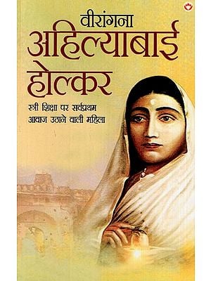 वीरांगना अहिल्याबाई होल्कर: Virangna Ahilyabai Holkar (The First Woman to Raise Her Voice on Women's Education)