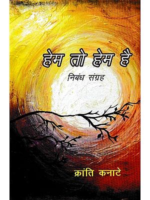 हेम तो हेम है निबंध संग्रह: Hem To Hem Hai (Essay Collection)