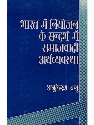 भारत में नियोजन  के सन्दर्भ में समाजवादी अर्थव्यवस्था: Planning in India in the Context of   Socialist Economy