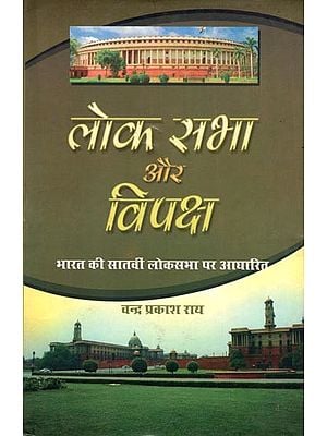 लोक सभा और विपक्ष भारत की सातवीं लोकसभा पर आधारित: Lok Sabha and Opposition Based on the 7th Lok Sabha of India