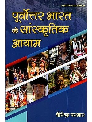 पूर्वोत्तर भारत के सांस्कृतिक आयाम: Cultural Dimensions of North-East India