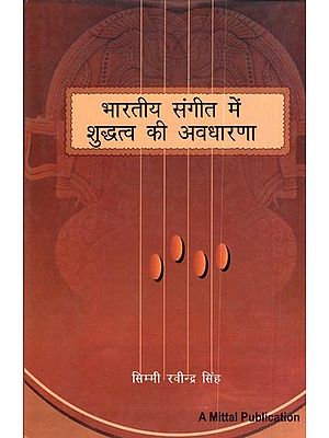 भारतीय संगीत में शुद्धत्व की अवधारणा: Bharatiya Sangeet Mein Shuddtva Ki Avadharana