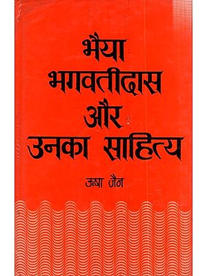 भैया भगवतीदास और उनका साहित्य- Bhaiya Bhagavatidaas Aur Unka Sahitya