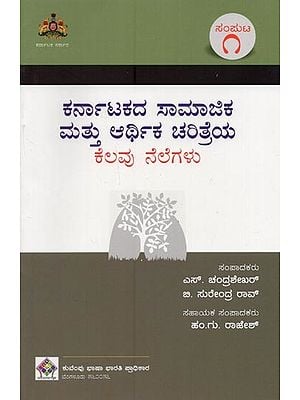 ಕರ್ನಾಟಕದ ಸಾಮಾಜಿಕ ಮತ್ತು ಆರ್ಥಿಕ ಚರಿತ್ರೆಯ ಕೆಲವು ನೆಲೆಗಳು- Karnatakadha Samajika Mathu Arthika Charithreya Kelavu Nelegalu: Volume-1 in Kannada