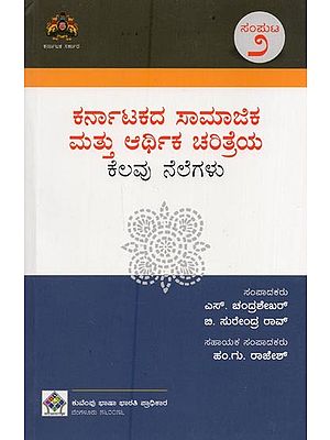 ಕರ್ನಾಟಕದ ಸಾಮಾಜಿಕ ಮತ್ತು ಆರ್ಥಿಕ ಚರಿತ್ರೆಯ ಕೆಲವು ನೆಲೆಗಳು- Karnatakadha Samajika Mathu Arthika Charithreya Kelavu Nelegalu: Volume-2 in Kannada