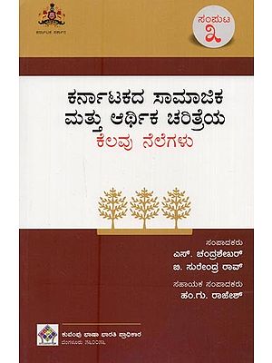 ಕರ್ನಾಟಕದ ಸಾಮಾಜಿಕ ಮತ್ತು ಆರ್ಥಿಕ ಚರಿತ್ರೆಯ ಕೆಲವು ನೆಲೆಗಳು- Karnatakadha Samajika Mathu Arthika Charithreya Kelavu Nelegalu: Volume-3 in Kannada