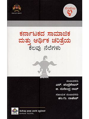 ಕರ್ನಾಟಕದ ಸಾಮಾಜಿಕ ಮತ್ತು ಆರ್ಥಿಕ ಚರಿತ್ರೆಯ ಕೆಲವು ನೆಲೆಗಳು- Karnatakadha Samajika Mathu Arthika Charithreya Kelavu Nelegalu: Volume-4 in Kannada