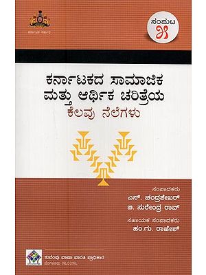 ಕರ್ನಾಟಕದ ಸಾಮಾಜಿಕ ಮತ್ತು ಆರ್ಥಿಕ ಚರಿತ್ರೆಯ ಕೆಲವು ನೆಲೆಗಳು- Karnatakadha Samajika Mathu Arthika Charithreya Kelavu Nelegalu: Volume-5 in Kannada