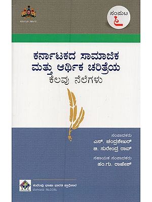 ಕರ್ನಾಟಕದ ಸಾಮಾಜಿಕ ಮತ್ತು ಆರ್ಥಿಕ ಚರಿತ್ರೆಯ ಕೆಲವು ನೆಲೆಗಳು- Karnatakadha Samajika Mathu Arthika Charithreya Kelavu Nelegalu: Volume-6 in Kannada