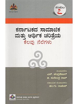 ಕರ್ನಾಟಕದ ಸಾಮಾಜಿಕ ಮತ್ತು ಆರ್ಥಿಕ ಚರಿತ್ರೆಯ ಕೆಲವು ನೆಲೆಗಳು- Karnatakadha Samajika Mathu Arthika Charithreya Kelavu Nelegalu: Volume-7 in Kannada