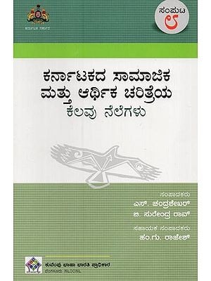 ಕರ್ನಾಟಕದ ಸಾಮಾಜಿಕ ಮತ್ತು ಆರ್ಥಿಕ ಚರಿತ್ರೆಯ ಕೆಲವು ನೆಲೆಗಳು- Karnatakadha Samajika Mathu Arthika Charithreya Kelavu Nelegalu: Volume-8 in Kannada