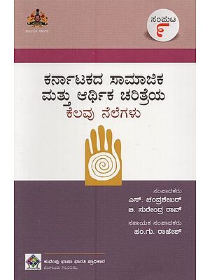 ಕರ್ನಾಟಕದ ಸಾಮಾಜಿಕ ಮತ್ತು ಆರ್ಥಿಕ ಚರಿತ್ರೆಯ ಕೆಲವು ನೆಲೆಗಳು- Karnatakadha Samajika Mathu Arthika Charithreya Kelavu Nelegalu: Volume-9 in Kannada