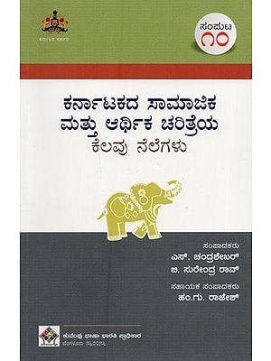 ಕರ್ನಾಟಕದ ಸಾಮಾಜಿಕ ಮತ್ತು ಆರ್ಥಿಕ ಚರಿತ್ರೆಯ ಕೆಲವು ನೆಲೆಗಳು- Karnatakadha Samajika Mathu Arthika Charithreya Kelavu Nelegalu: Volume-10 in Kannada