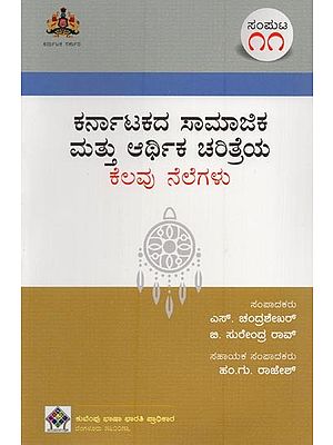 ಕರ್ನಾಟಕದ ಸಾಮಾಜಿಕ ಮತ್ತು ಆರ್ಥಿಕ ಚರಿತ್ರೆಯ ಕೆಲವು ನೆಲೆಗಳು- Karnatakadha Samajika Mathu Arthika Charithreya Kelavu Nelegalu: Volume-11 in Kannada