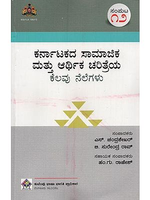 ಕರ್ನಾಟಕದ ಸಾಮಾಜಿಕ ಮತ್ತು ಆರ್ಥಿಕ ಚರಿತ್ರೆಯ ಕೆಲವು ನೆಲೆಗಳು- Karnatakadha Samajika Mathu Arthika Charithreya Kelavu Nelegalu: Volume-12 in Kannada