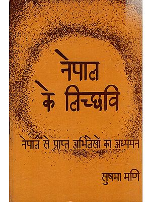 नेपाल के लिच्छवि (नेपाल से प्राप्त लिच्छवि अभिलेखों का श्रध्ययन): Licchavi of Nepal (Study of Licchavi Inscriptions Obtained from Nepal)