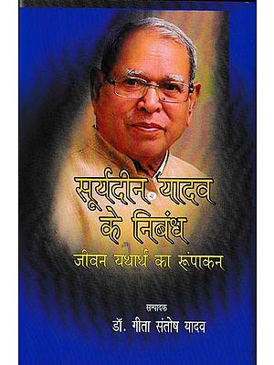 सूर्यदीन यादव के निबंध जीवन यथार्थ का रूपांकन समीक्षा संकलन: Suryadin Yadav's Essay On Life Reality's Design And Review Compilation