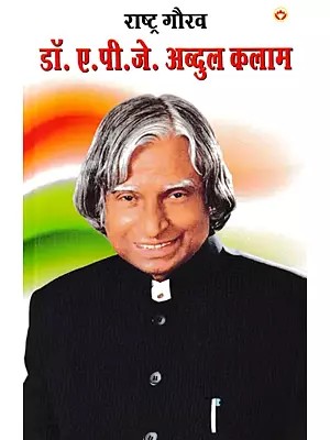 राष्ट्र गौरव डॉ. ए पी जे अब्दुल कलाम: National Pride Dr. A P J Abdul Kalam