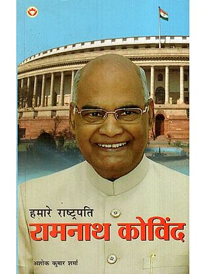 हमारे राष्ट्रपति रामनाथ कोविन्द: Our President Ramnath Kovind